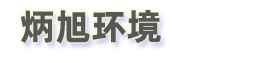 網站LOGO的alt標簽